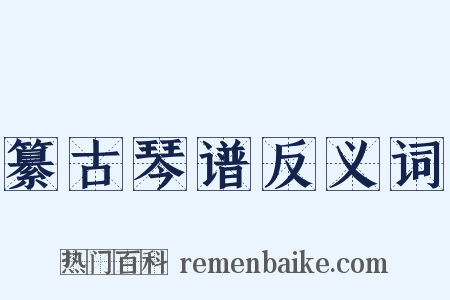 纂古琴谱反义词是什么意思的图片